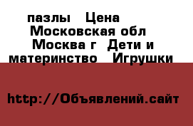 пазлы › Цена ­ 100 - Московская обл., Москва г. Дети и материнство » Игрушки   